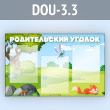 Стенд «Родительский уголок» с 3 карманами А4 формата (DOU-3.3)